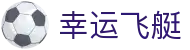 幸运飞艇官方网站 - 中国权威首页 | 开奖结果同步发布